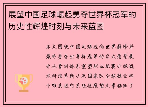 展望中国足球崛起勇夺世界杯冠军的历史性辉煌时刻与未来蓝图 展望中国足球崛起勇夺世界杯冠军的历史性辉煌时刻与未来蓝图