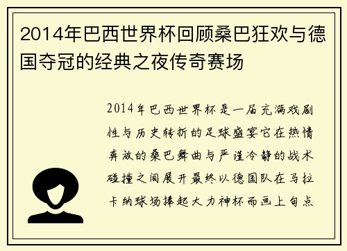 2014年巴西世界杯回顾桑巴狂欢与德国夺冠的经典之夜传奇赛场 2014年巴西世界杯回顾桑巴狂欢与德国夺冠的经典之夜传奇赛场