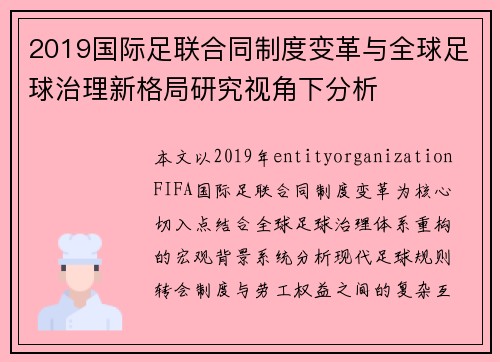2019国际足联合同制度变革与全球足球治理新格局研究视角下分析 2019国际足联合同制度变革与全球足球治理新格局研究视角下分析