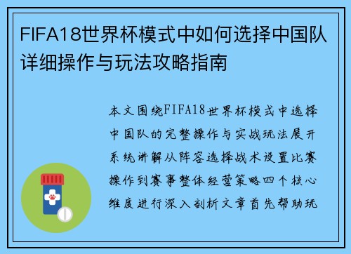 FIFA18世界杯模式中如何选择中国队详细操作与玩法攻略指南 FIFA18世界杯模式中如何选择中国队详细操作与玩法攻略指南